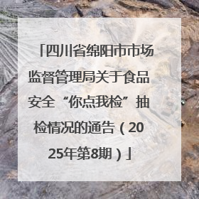 四川省绵阳市市场监督管理局关于食品安全“你点我检”抽检情况的通告（2025年第8期）