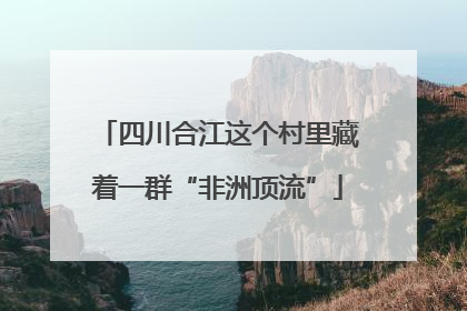 四川合江这个村里藏着一群“非洲顶流”