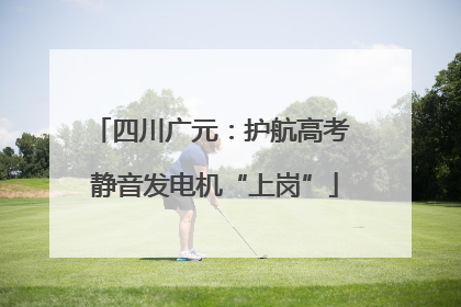 四川广元：护航高考 静音发电机“上岗”