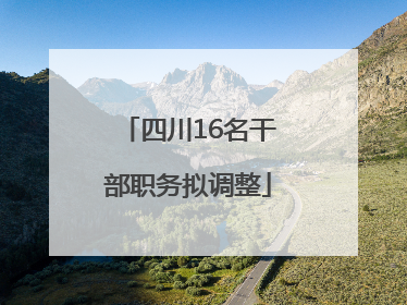 四川16名干部职务拟调整