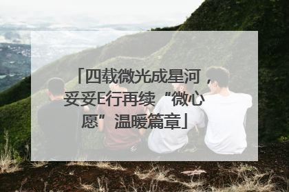 四载微光成星河，妥妥E行再续“微心愿”温暖篇章