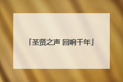 圣贤之声 回响千年