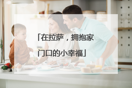 在拉萨，拥抱家门口的小幸福