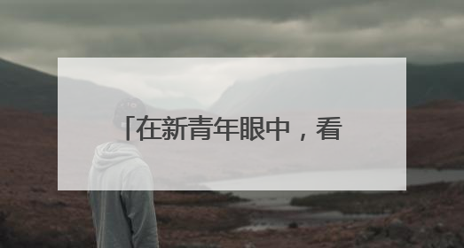 在新青年眼中，看见德州的无限可能