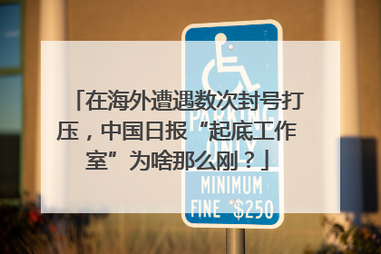 在海外遭遇数次封号打压，中国日报“起底工作室”为啥那么刚？