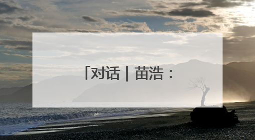 对话｜苗浩：铁三改变了我的人生，用阅读对抗压力和枯燥
