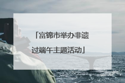 富锦市举办非遗过端午主题活动