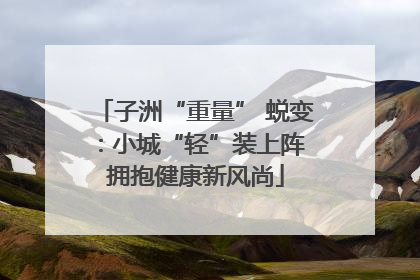 子洲“重量” 蜕变：小城“轻”装上阵 拥抱健康新风尚