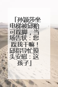 孙颖莎坐电梯被邱贻可踩脚，当场告状：您踩我干嘛！邱指导忙摸头安慰：这孩子