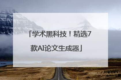 学术黑科技！精选7款AI论文生成器