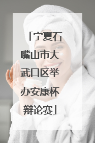 宁夏石嘴山市大武口区举办安康杯辩论赛