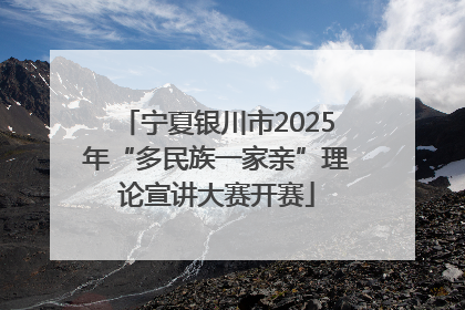 宁夏银川市2025年“多民族一家亲”理论宣讲大赛开赛