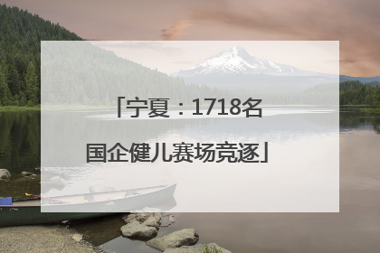 宁夏：1718名国企健儿赛场竞逐