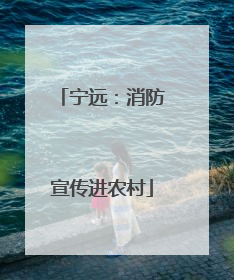 宁远：消防宣传进农村