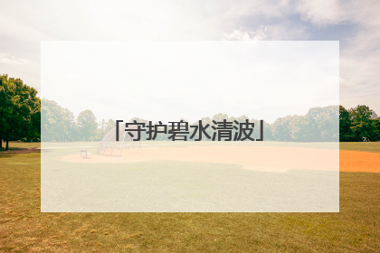 守护碧水清波