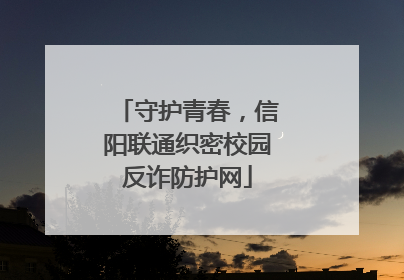 守护青春，信阳联通织密校园反诈防护网