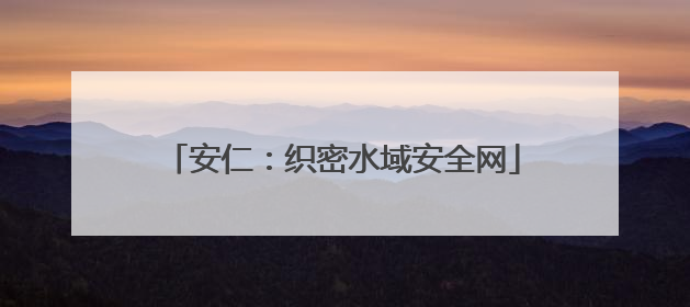 安仁：织密水域安全网