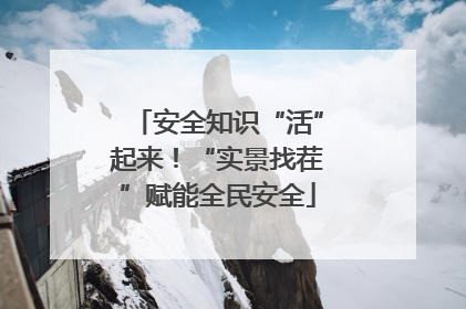 安全知识“活”起来！“实景找茬”赋能全民安全