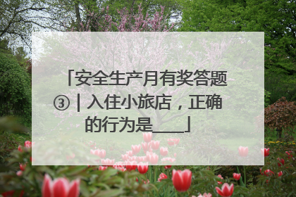 安全生产月有奖答题③｜入住小旅店，正确的行为是____