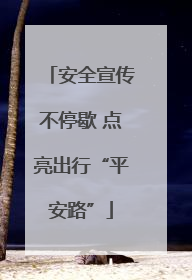 安全宣传不停歇 点亮出行“平安路”