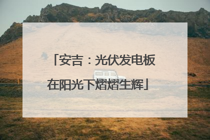 安吉：光伏发电板在阳光下熠熠生辉