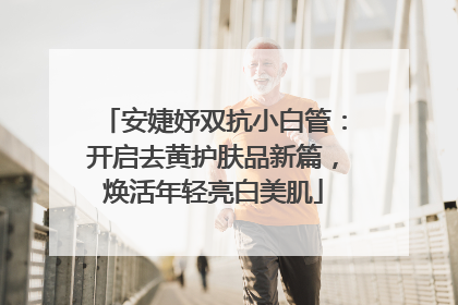 安婕妤双抗小白管：开启去黄护肤品新篇，焕活年轻亮白美肌