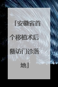 安徽省首个移植术后随访门诊落地