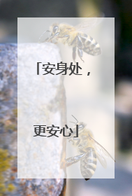 安身处，更安心