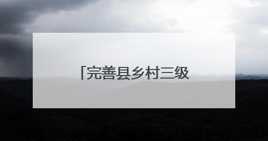 完善县乡村三级物流体系，济南召开客货邮融合发展现场推进会