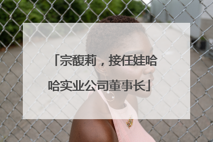 宗馥莉，接任娃哈哈实业公司董事长
