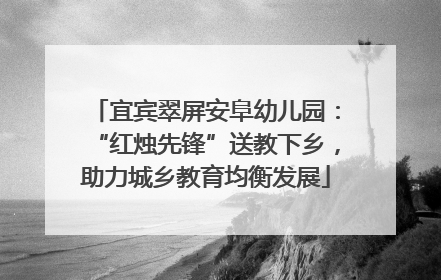 宜宾翠屏安阜幼儿园：“红烛先锋”送教下乡，助力城乡教育均衡发展