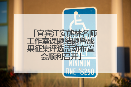 宜宾江安熊林名师工作室课题结题暨成果征集评选活动布置会顺利召开