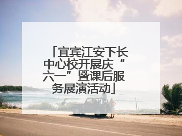 宜宾江安下长中心校开展庆“六一”暨课后服务展演活动