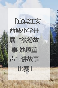 宜宾江安西城小学开展“缤纷故事 妙趣童声”讲故事比赛