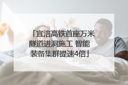 宜涪高铁首座万米隧道进洞施工 智能装备集群提速4倍