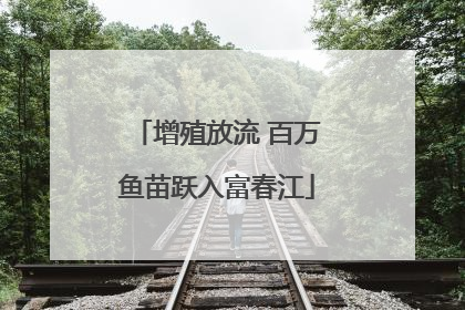 增殖放流 百万鱼苗跃入富春江