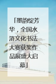 墨韵绽芳华，全国水浒文化书法大赛获奖作品展盛大启幕