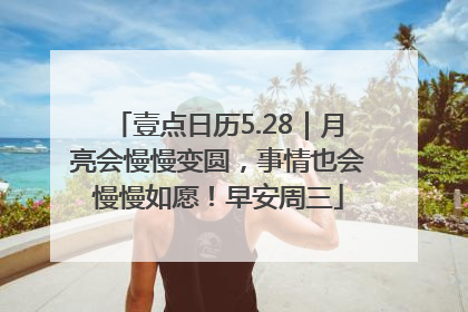 壹点日历5.28｜月亮会慢慢变圆，事情也会慢慢如愿！早安周三