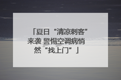 夏日“清凉刺客”来袭 警惕空调病悄然“找上门”