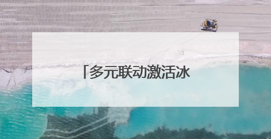 多元联动激活冰雪经济新活力，长三角青少年滑雪公开赛在沪落幕