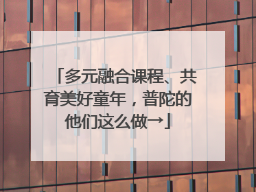 多元融合课程、共育美好童年，普陀的他们这么做→