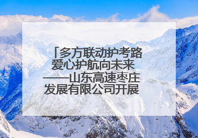 多方联动护考路 爱心护航向未来——山东高速枣庄发展有限公司开展高考助力行动