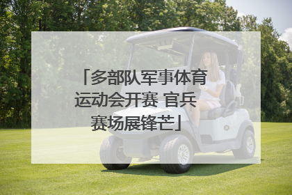 多部队军事体育运动会开赛 官兵赛场展锋芒