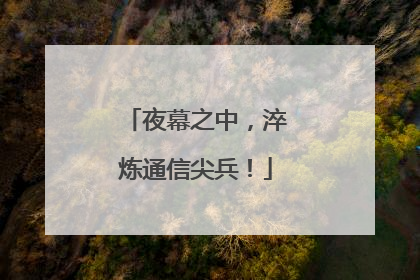 夜幕之中，淬炼通信尖兵！