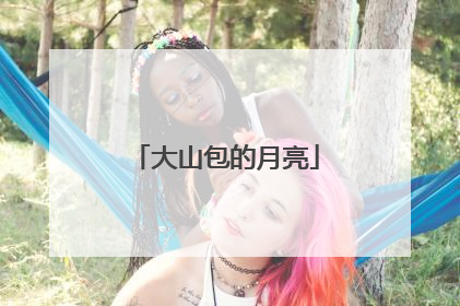 大山包的月亮