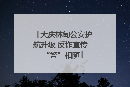 大庆林甸公安护航升级 反诈宣传“警”相随