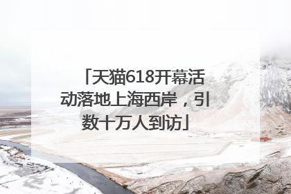 天猫618开幕活动落地上海西岸，引数十万人到访