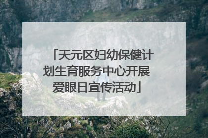 天元区妇幼保健计划生育服务中心开展爱眼日宣传活动