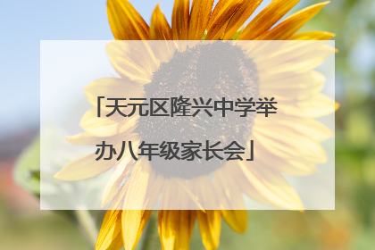 天元区隆兴中学举办八年级家长会