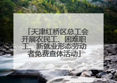 天津红桥区总工会开展农民工、困难职工、新就业形态劳动者免费查体活动